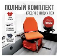 Кресло в лодку пвх полный комплект с занижением нержавейка Кокпит Lite (OrangeNerzh60)