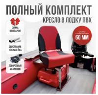 Кресло в лодку пвх полный комплект с занижением Кокпит Pro (NovgKrasnNerzh)