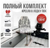 Кресло в лодку пвх полный комплект Кокпит Lite (PixNerzhKor)
