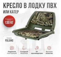 Кресло складное непромокаемое в лодку/катер Кокпит Folding (FoldKam)