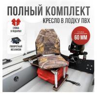 Кресло в лодку пвх полный комплект с занижением Кокпит Lite (LesSteel60)