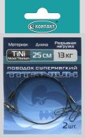 Поводки Контакт Titanium Супермягкий Nickel Titanium 13кг 25см 2шт