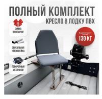 Кресло в лодку пвх полный комплект Кокпит Lite (GrayNerzhKor)