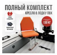 Кресло в лодку пвх полный комплект Кокпит Lite (OrangeSteelKor)