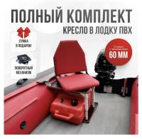 Кресло в лодку пвх полный комплект с занижением Кокпит Lite (VinKrasnSteel60)