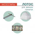 Аксессуары для палаток Лотос