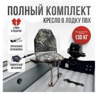 Кресло в лодку пвх полный комплект Кокпит Lite (ZmeyaNerzhKor)