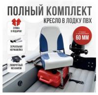 Кресло в лодку пвх полный комплект с занижением Кокпит Pro (NovgBlueNerzh)