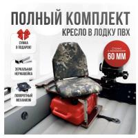 Кресло в лодку пвх полный комплект с занижением нержавейка Кокпит Lite (ZmeyaNerzh60)