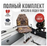 Кресло в лодку пвх полный комплект Кокпит Lite (LesSteelkor)