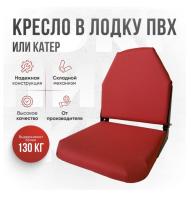 Кресло складное непромокаемое в лодку ПВХ Кокпит Lite (kr-krasn)