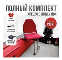 Кресло в лодку пвх полный комплект Кокпит Lite (KrasnNerzhKor)