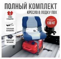 Кресло в лодку пвх полный комплект с занижением нержавейка Skipper (SkBlueNerzh)
