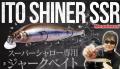 Megabass Ito-Shiner SSR Megabass Ito-Shiner SSR