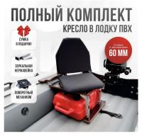 Кресло в лодку пвх полный комплект с занижением нержавейка Кокпит Lite (ChernNerzh60)