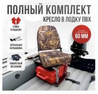 Кресло в лодку пвх полный комплект с занижением Кокпит Pro (NovgLesNerzh)