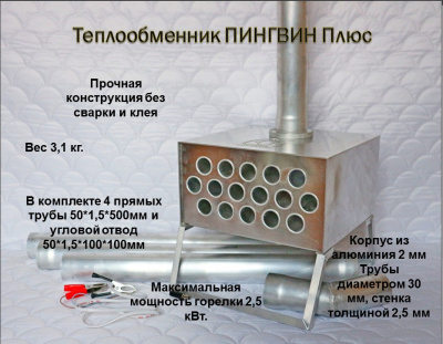 Теплообменник Пингвин Плюс с трубами