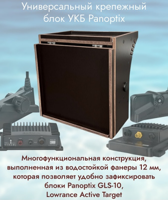 Универсальный крепежный блок УКБ РНД МАКС под Panoptix (Cheburahus / Kemping.by)